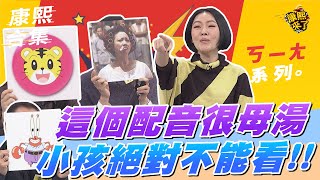 【#ㄎㄧㄤ精彩 481】這個配音很母湯 小孩絕對不能看!!