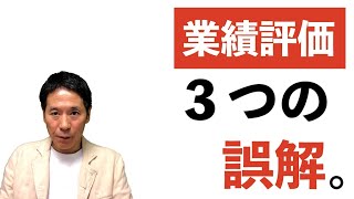 人事の話。「なぜ、業績評価が形骸化し、不満や不平がなくならないのか？」＜坂本健＞