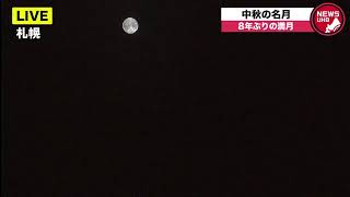 🔔LIVE…“中秋の名月” 8年ぶりの満月 北海道上空の天体ショーを生配信