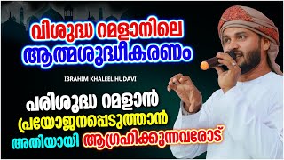 വിശുദ്ധ റമളാനിലെ ആത്മശുദ്ധീകരണം | ISLAMIC SPEECH MALAYALAM 2022 | RAMALAN SPEECH MALAYALAM 2022