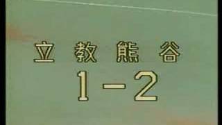 昭和57年埼玉大会準決勝　熊谷対立教　