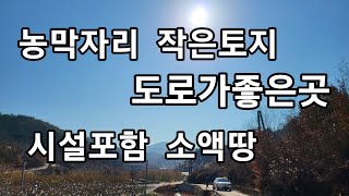 매물번호158번 소액 토지 농막으로 좋은자리 상담 010.5051.1478