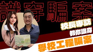 【有Mike 自由講】校長專訪  教你識穿學校工程騙案