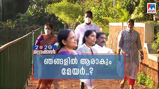 മൂന്ന് സ്ഥാനാർത്ഥികളും മുഖാമുഖം; ഞങ്ങളിൽ ആരാകും മേയർ? | Kannur corporation | Candidates