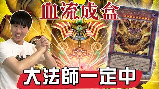 最新遊戲王血流成盒！目標是金鑽黑暗大法師！【帥狗】