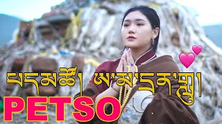 New Tibetan Song 2022 by Petso ཨ་མ་དྲན་གླུ། པད་མཚོ།