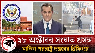 ২৮ অক্টোবর সংঘাত প্রসঙ্গ মার্কিন পররাষ্ট্র দফতরের ব্রিফিংয়ে | US State Dept | 28 October Somabesh