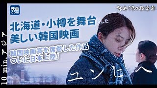 【映画.com×活弁シネマ倶楽部】10min.アジア「ユンヒへ」編