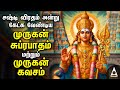 Saturday Sashti Viratham Murugan Suprabatham And Murugan Kavasam | Murugan Powerful Bakthi Padalgal