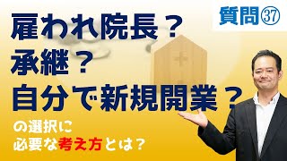 雇われ院長からの承継と自分で新規開業するのはどちらが良いか？