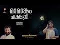 mamangam മാമാങ്കം പലകുറി vasantha geethangal k j yesudas raveendran bichu thirumala