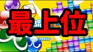 【VS最上位テトラードラえもん】テトリス50先【ぷよぷよテトリス2】【puyopuyotetris2】