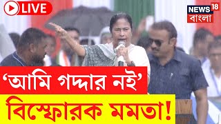 Mamata Banerjee LIVE | ‘আমি গদ্দার নই...’ বিস্ফোরক মমতা বন্দ্যোপাধ্যায়! দেখুন | Bangla News