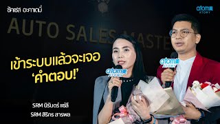 พิธีรับตำแหน่งและกล่าวความรู้สึก Auto Sales Master