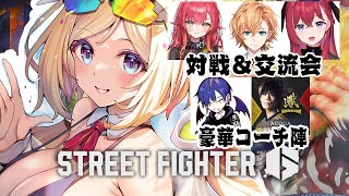 【 STREET FIGHTER 6】スト6対戦＆交流会 w/どぐらさん、あくあさん、渋ハル、ねこたつ、こんちゃん【アキロゼ/ホロライブ】