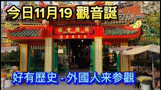 越南堤岸下午 今日11月19 觀音誕 第5郡 好有歷史 外國人来參觀 Saigon Quan5 越南胡志明市（粤语）