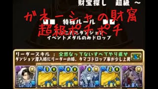 【パズドラ】ガネーシャの財窟　超級　リヴァイ兵長（Fヴェロア）ポチポチ