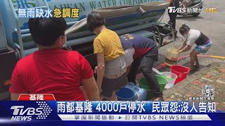 雨都基隆「4000戶停水」 民眾怨:沒人告知｜TVBS新聞