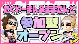 【 参加型オープン🦑♡ 】 #115  初見さん🔰大歓迎♡ スプラトゥーン３ 参加型オープン配信★  みんなでスプラしようぜ！！ #shorts  #カップル #夫婦