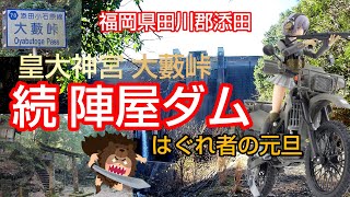 ①続 陣屋ダム 福岡県 皇大神宮 大藪峠 ツーリング モトブログ ドライブ