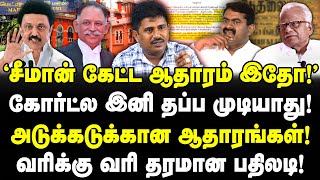 சீமானுக்கு கோர்ட்ல ஆப்பு! அடுக்கடுக்கான ஆதாரங்கள்!| வரிக்கு வரி தரமான பதிலடி!| NTK Seeman | Panneer