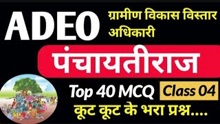 CG ADEO 2025 पंचायती राज #04 ।। पंचायती राज से Top 40 MCQ ।। ADEO ।। BY Tr study point