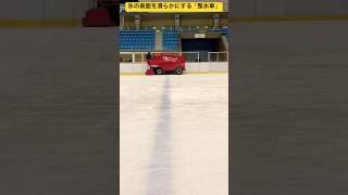 【3分間耐久動画】②スケートリンクの氷面を整える「整氷車」がめっちゃカッコいいね⛸️北海道旭川市✨  #ninjya #shorts #旭川市 #スケートリンク #真冬 #北海道あるある #整氷車