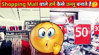 Shopping Mall  वाले हमें कैसे उल्लू बनाते हैं🤔 देख कर चौंक जाएंगे 😳 Amazing Facts 😱 #shorts FactzIQ