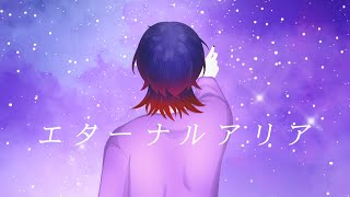 エターナルアリア／みつき【歌ってみた】