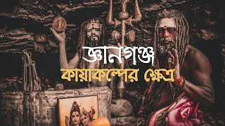 জ্ঞানগঞ্জ ও কায়াকল্প । Gyanganj \u0026 Kayakalpa । 05 । Gyanganj \u0026 Netaji