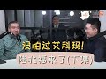 【记者茶水间 EP20-2】陆兆福没怕过艾科玛 | 马哈迪内阁吵架吵很凶 | “不喜欢马华”冲口而出