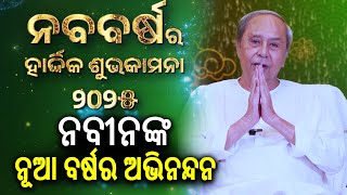 Naveen Patnaik conveys everyone a happy \u0026 prosperous New Year 2025 | Kalinga TV