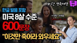 [한글발음포함] 왕초보영어회화 | 원어민이 매일 쓰는 영어회화 100문장 | 이것만 틀어두고 죽어라 외우세요 | 뇌에 쏙쏙 새겨지는 영어 회화 5시간 연속재생