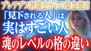 【プレアデスからの緊急提言】「軽く扱われる人」宇宙が選んだ特別な魂　実は魂のレベルが高い人である理由