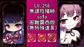 TMS新楓之谷 無課陰陽師 單吃困難露西妲(無特殊道具)| TMS Kanna solo Hard Lucid(no BoD)