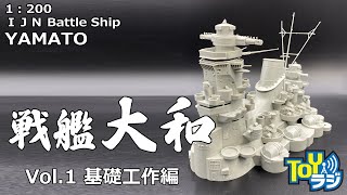 【1/3】艦船模型 1/200戦艦大和（モノクローム）を全塗装して作る！【艦橋・マスト・主砲・副砲・機銃など組み立て 基礎工作編】月刊モデルアート短期連載「チョートクの大艦建造記」メイキング動画