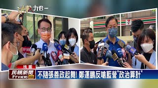 張善政續轟論文案 鄭運鵬：不會跟著起舞－民視新聞