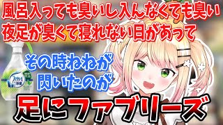 寝れないほど足が臭くて、ママちにも不愉快と言われた桃鈴ねねの今まで培ってきた数々の消臭技術【切り抜き/ホロライブ】