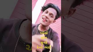 સીનું 🥰 આજ એવો😛 કાલ માંરા  જેવો 😎  નઈ મળે  નઈ મળે❤