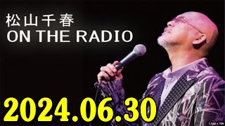 松山千春　ON THE RADIO 2024.06.30