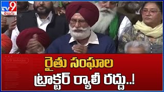 రైతు సంఘాల ట్రాక్టర్ ర్యాలీ రద్దు..! : Farmers Tractor March - TV9