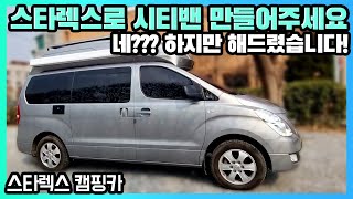 스타렉스를 시티밴처럼 만들 수 있을까? 이런 의문을 해결해드리는 업체입니다. | 스타렉스 캠핑카 맞춤제작 완료 | #하이루프장착 #스타렉스상부장 #캠핑카화장실 #이동식변기포타포티