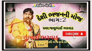 જશુભાઈ ભરવાડ /jasubhai bharvad {part:2}