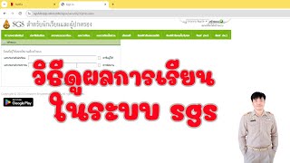 วิธีดูเกรดในระบบ sgs | mydummy