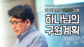 생명수교회 양결목사 이사야 강해(45:01~13) '하나님의 구원계획'