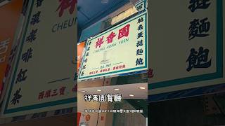 祥香園餐廳  [灣仔] | 自家製麵包 沙嗲牛無特色