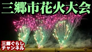 【三郷市花火大会】2023年10月7日（土）開催「2023 MISATO HANABI ga NIGHT」ダイジェスト【三郷ぐらし：埼玉県三郷市の地域ブログ】