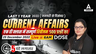 500 का DOSE | January to December 2022 Complete Current Affairs Marathon by Neelam mam