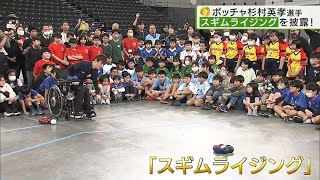 ボッチャ杉村のスゴ技＆野球に似た都市型競技