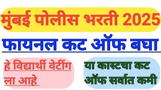 || मुंबई पोलीस फायनल कट ऑफ || हे विद्यार्थी वेटींग ला आहे || या कास्टचा कट ऑफ सर्वात कमी ||